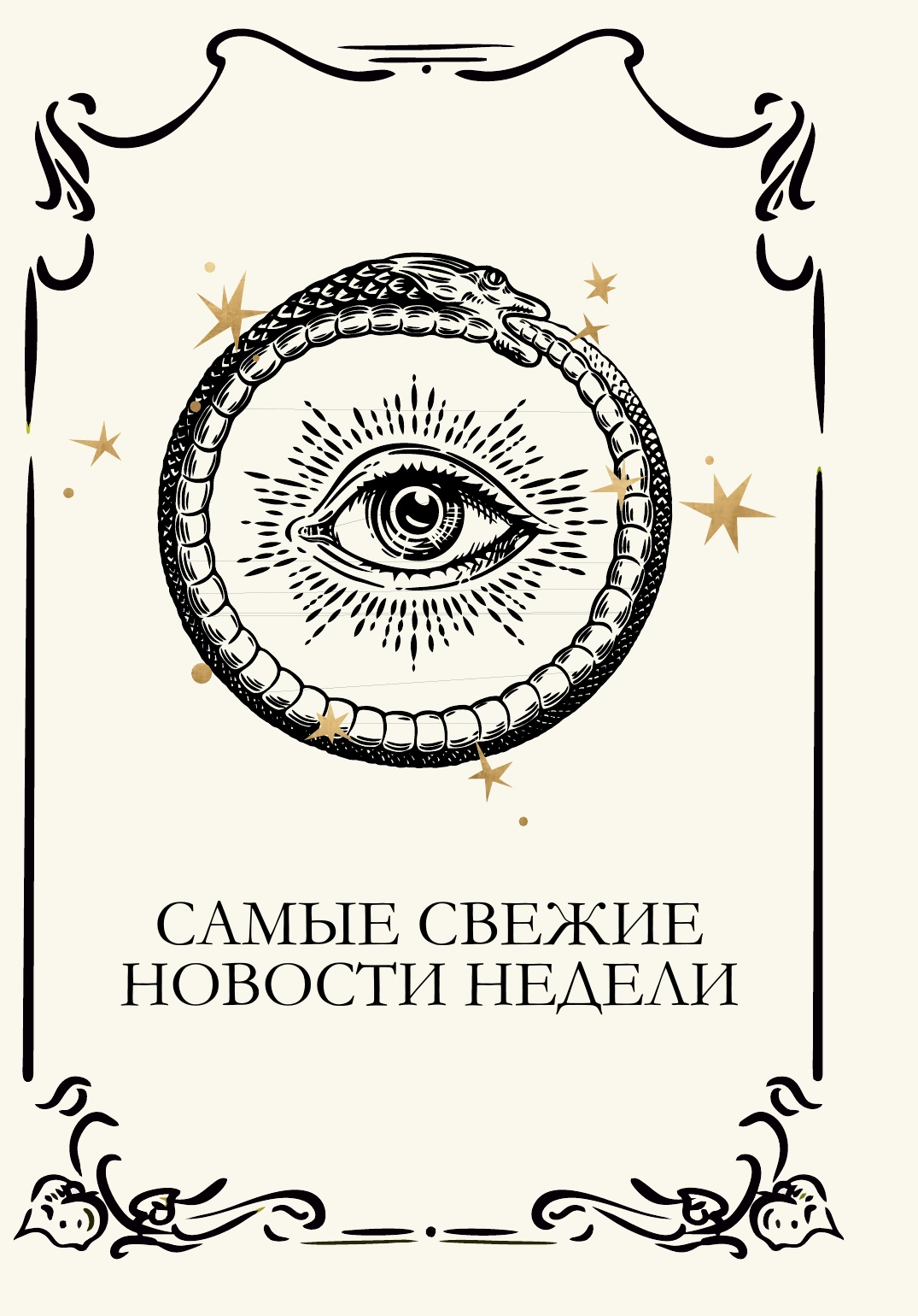 Самые свежие новости недели
